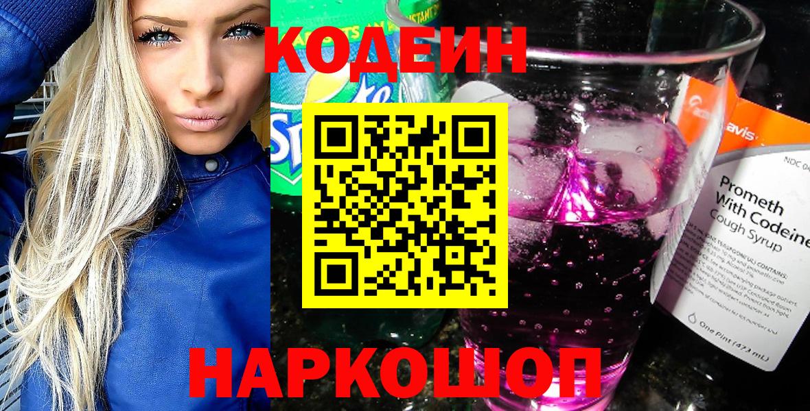 Кодеин напиток Lean (лин) Арсеньев